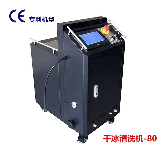 干冰清洗機安全操控知識科普